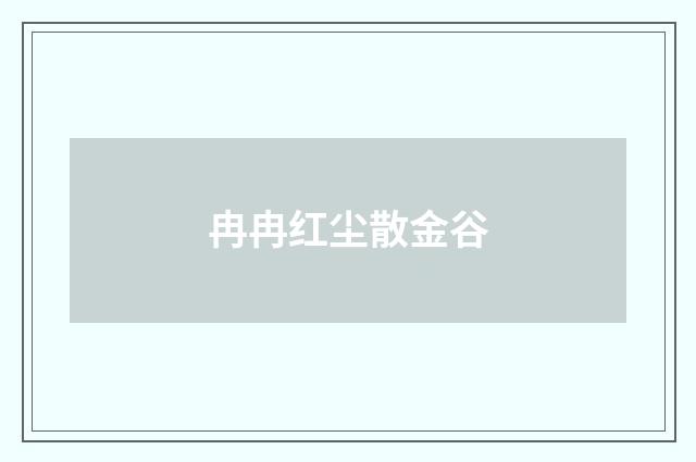 冉冉红尘散金谷