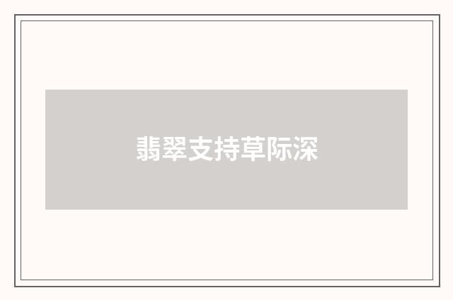 翡翠支持草际深