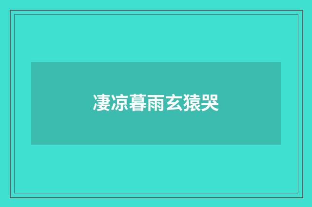 凄凉暮雨玄猿哭