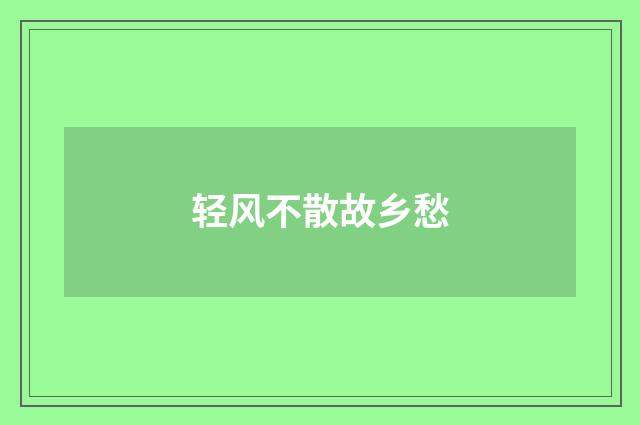 轻风不散故乡愁