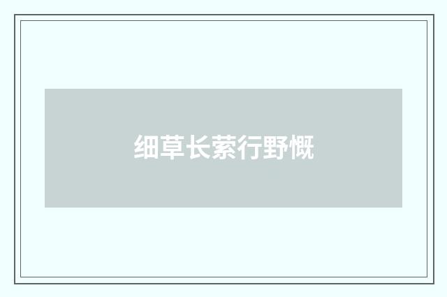 细草长萦行野慨