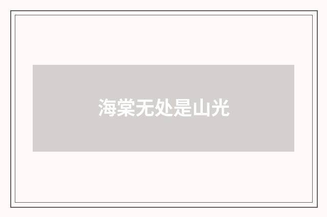 海棠无处是山光