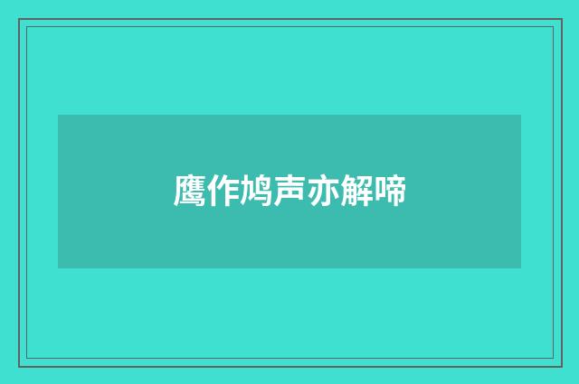 鹰作鸠声亦解啼
