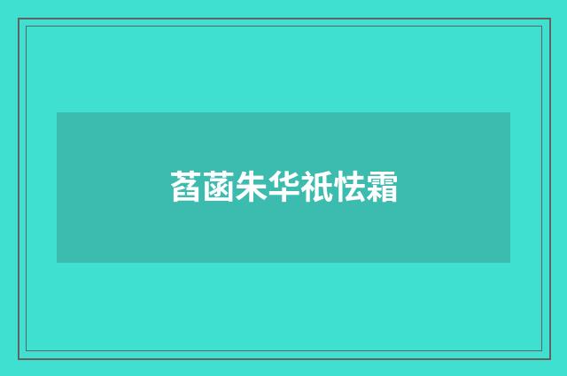 萏菡朱华祇怯霜