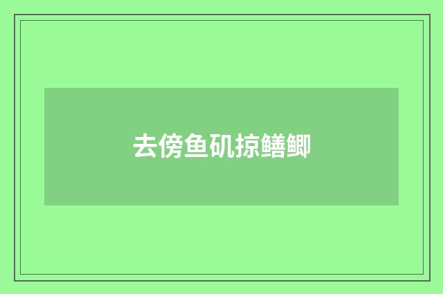 去傍鱼矶掠鳝鲫