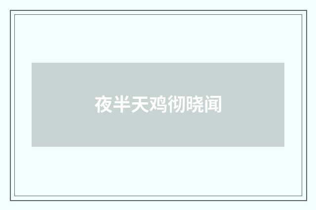 夜半天鸡彻晓闻