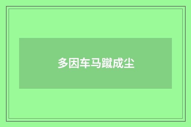 多因车马蹴成尘