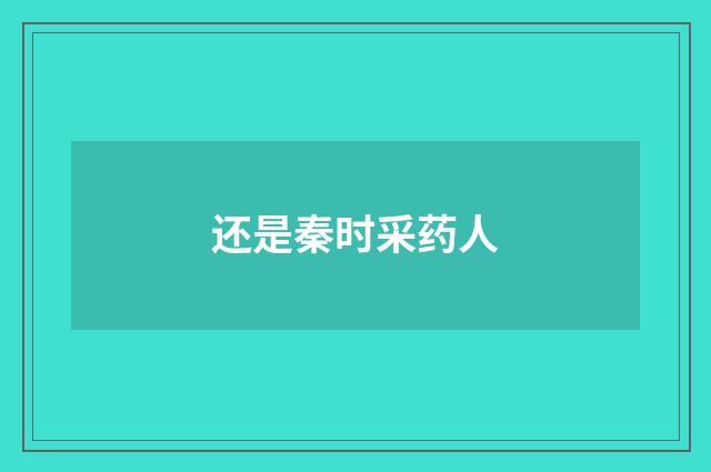 还是秦时采药人