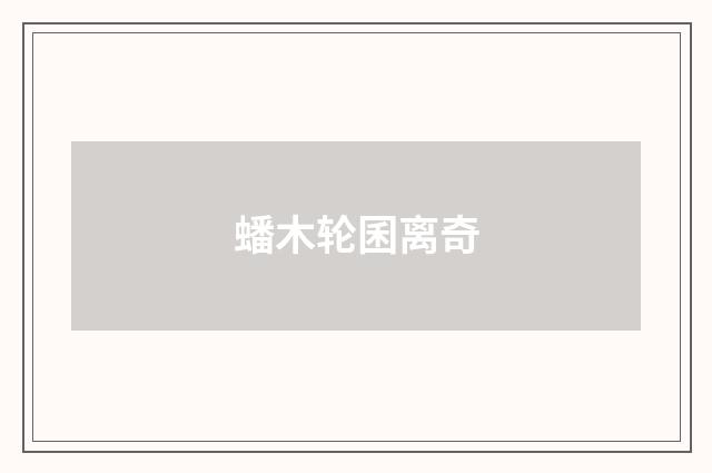蟠木轮囷离奇