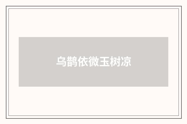 乌鹊依微玉树凉