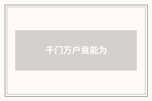 千门万户竟能为