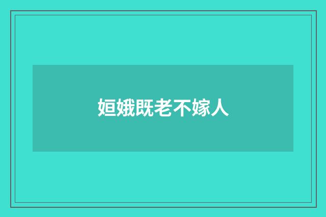 姮娥既老不嫁人