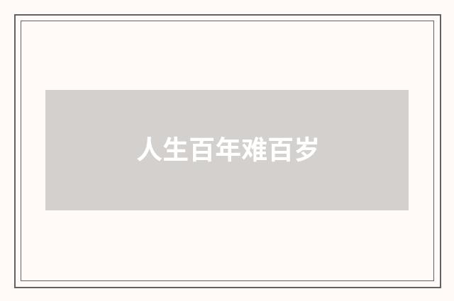人生百年难百岁