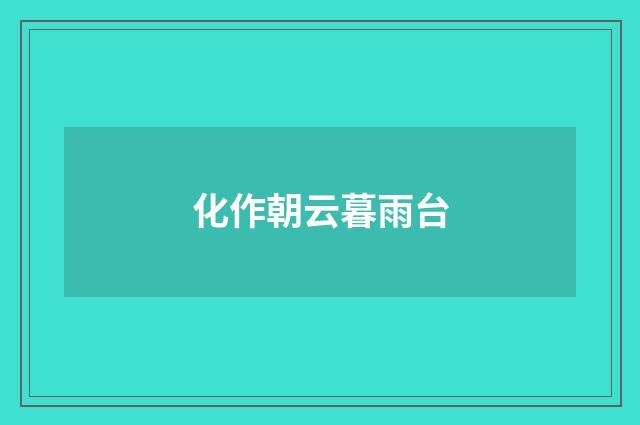 化作朝云暮雨台