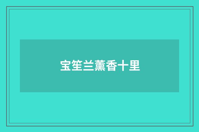 宝笙兰薰香十里