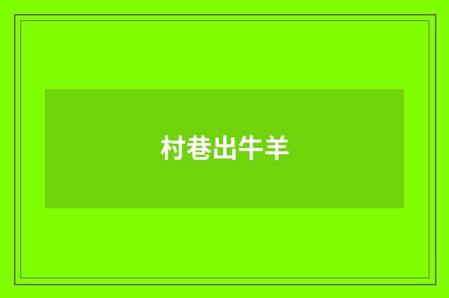 村巷出牛羊