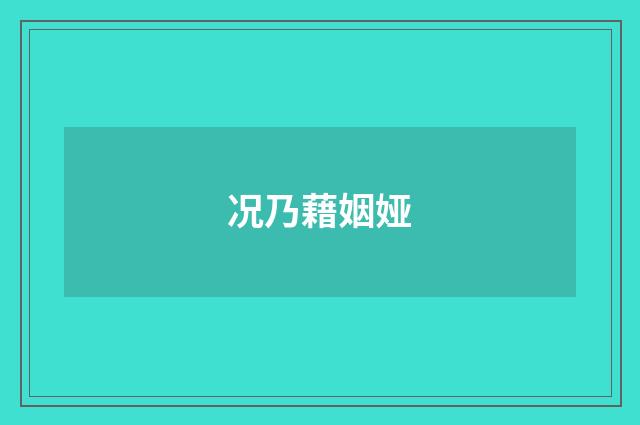 况乃藉姻娅
