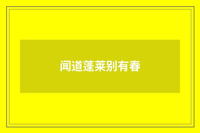 闻道蓬莱别有春