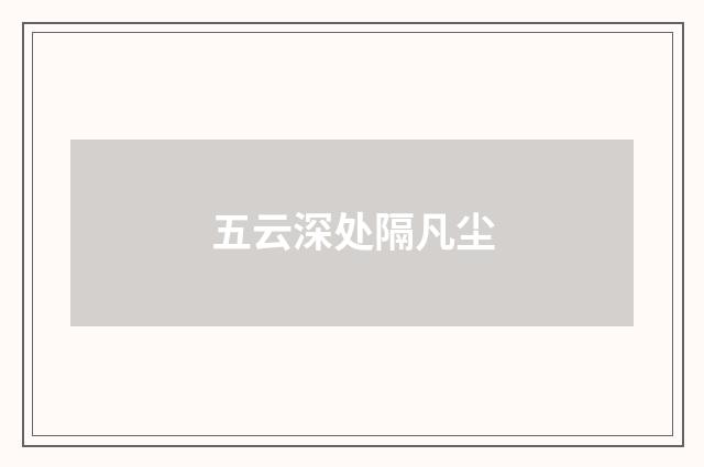 五云深处隔凡尘