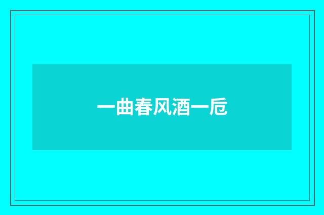 一曲春风酒一卮