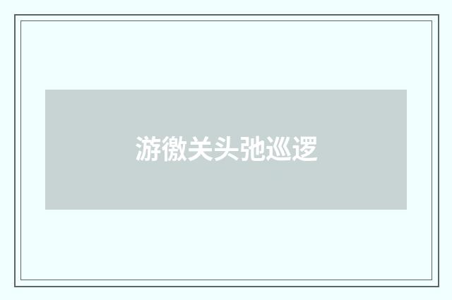 游徼关头弛巡逻