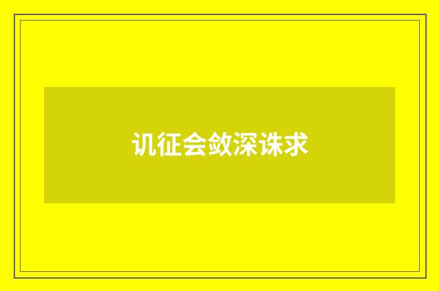 讥征会敛深诛求
