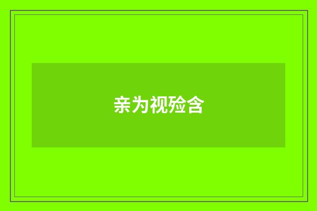 亲为视殓含