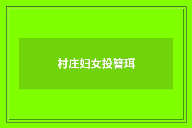 村庄妇女投簪珥