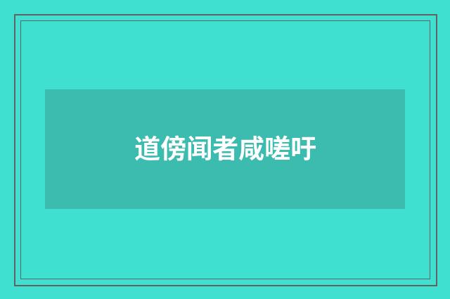 道傍闻者咸嗟吁
