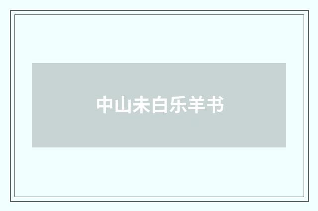 中山未白乐羊书