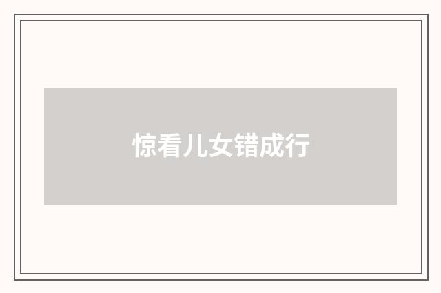 惊看儿女错成行