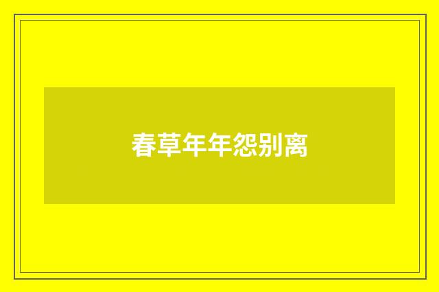 春草年年怨别离