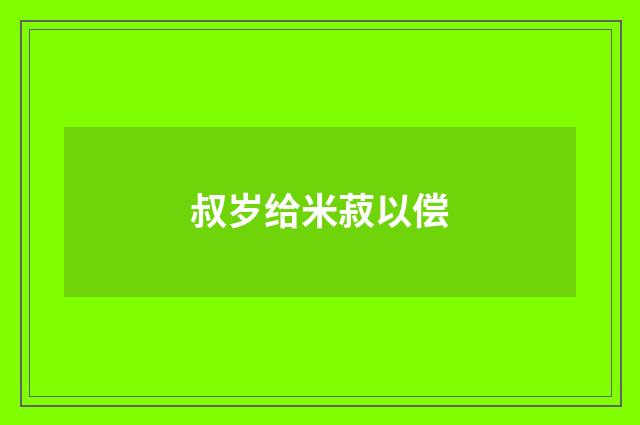 叔岁给米菽以偿