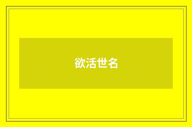 欲活世名