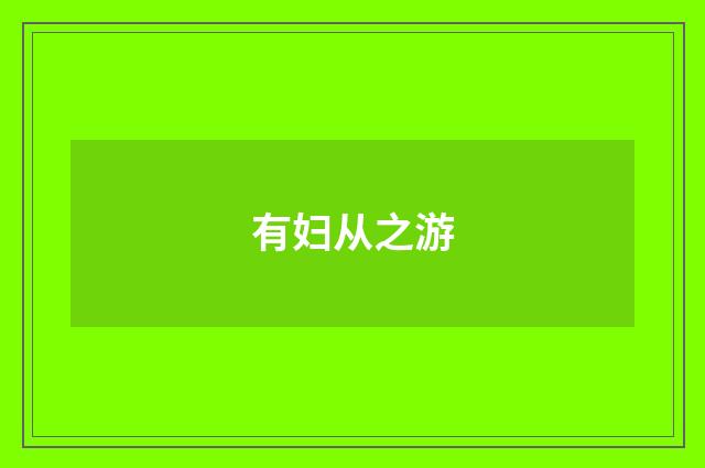 有妇从之游