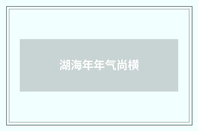 湖海年年气尚横