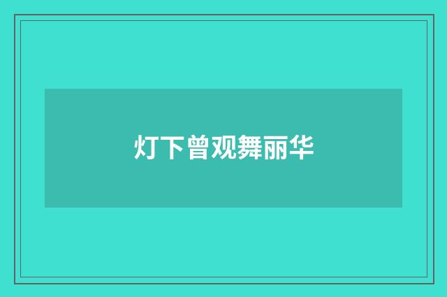 灯下曾观舞丽华
