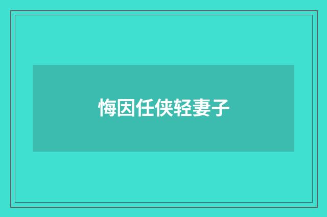 悔因任侠轻妻子