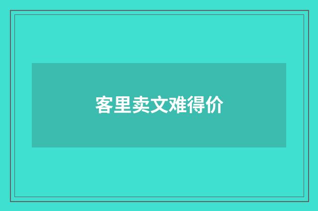 客里卖文难得价