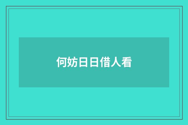 何妨日日借人看
