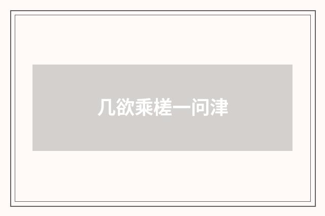 几欲乘槎一问津