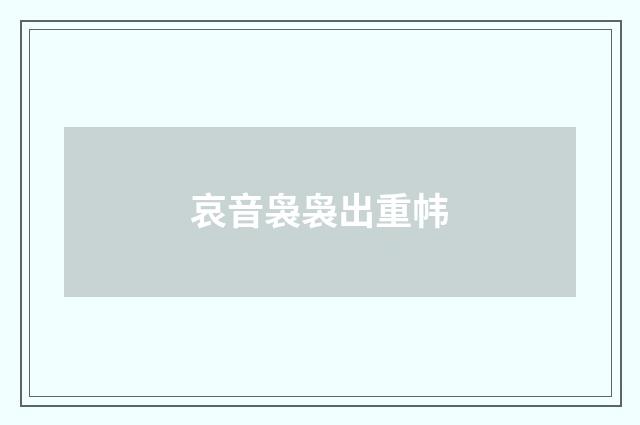 哀音袅袅出重帏