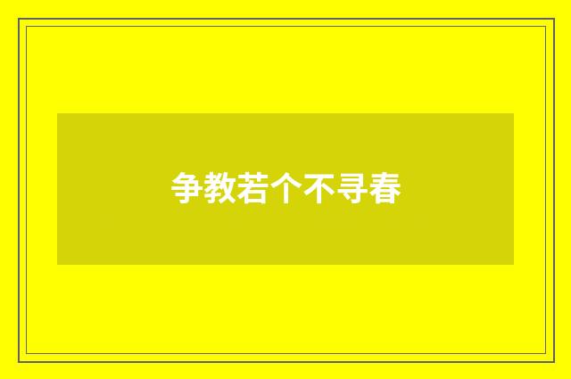 争教若个不寻春