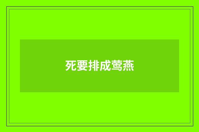 死要排成莺燕