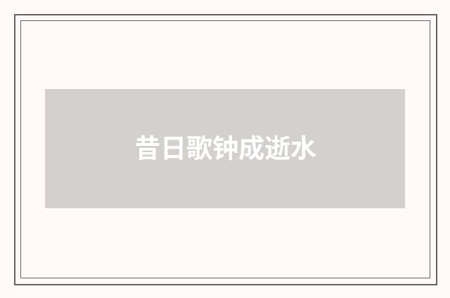 昔日歌钟成逝水