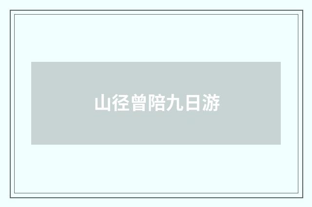 山径曾陪九日游