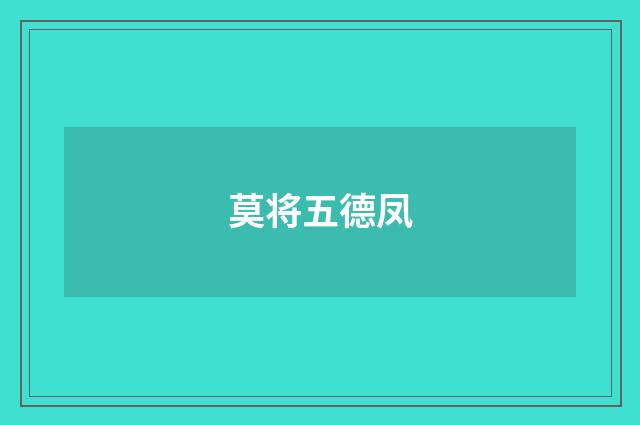 莫将五德凤