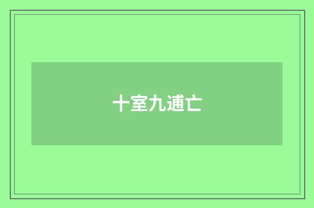 十室九逋亡