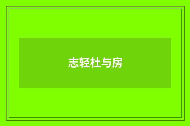 志轻杜与房