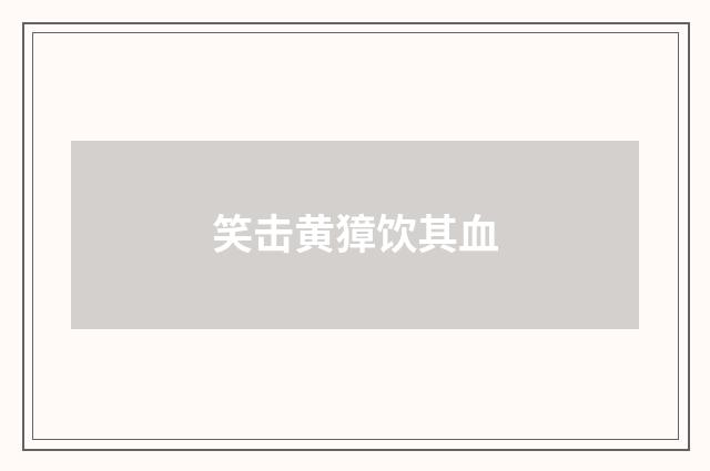 笑击黄獐饮其血